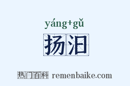 扬汩是什么意思的图片